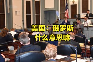 米克尔谈马夏尔：进攻端表现不好，防守踢对手两脚也行啊