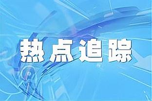 劳塔罗：我们对那不勒斯必须表现更好才行 我希望继续留在国米